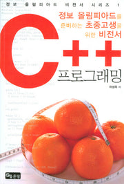 C++ 프로그래밍(정보 올림피아드 비전서 시리즈 1)