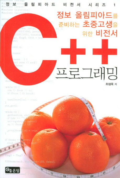 C++ 프로그래밍(정보 올림피아드 비전서 시리즈 1)