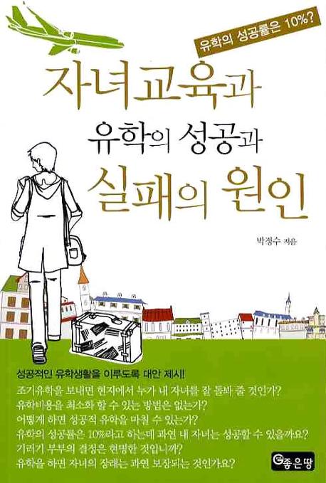 자녀교육과 유학의 성공과 실패의 원인