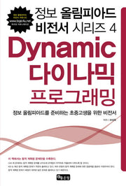 다이나믹 프로그래밍(정보 올림피아드 비전서 시리즈 4)