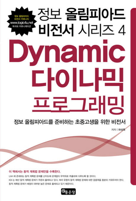 다이나믹 프로그래밍(정보 올림피아드 비전서 시리즈 4)