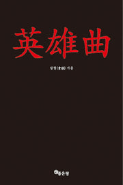 영웅곡(英雄曲)