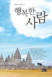 행복한 사람