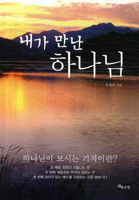 내가 만난 하나님