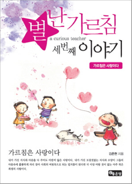 별난가르침 이야기 3