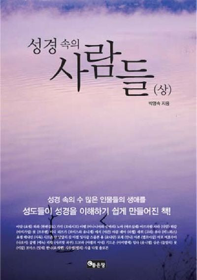 성경속의 사람들(상)