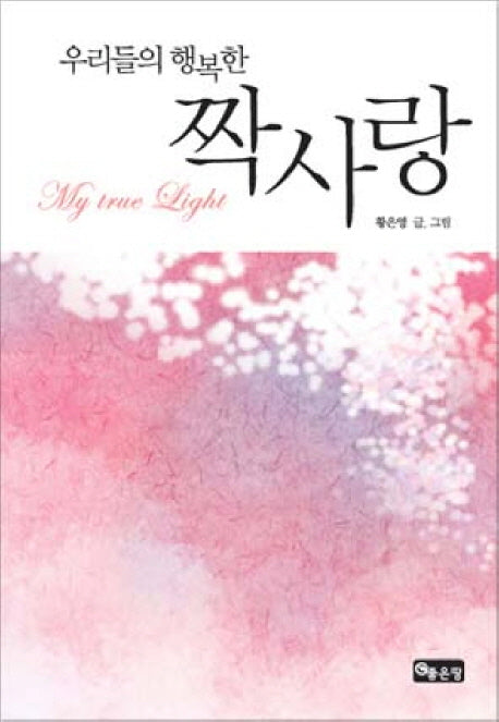 우리들의 행복한 짝사랑
