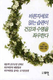 바른자세로 앉는습관이 건강과 수명을 좌우한다
