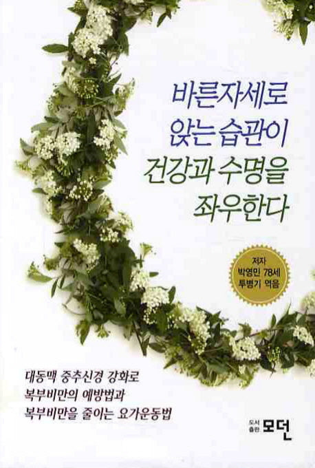 바른자세로 앉는습관이 건강과 수명을 좌우한다