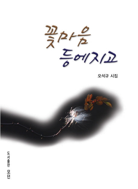 꽃마음 등에지고