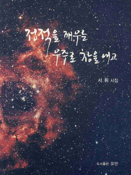 경적을 깨우는 우주로 창을 내고
