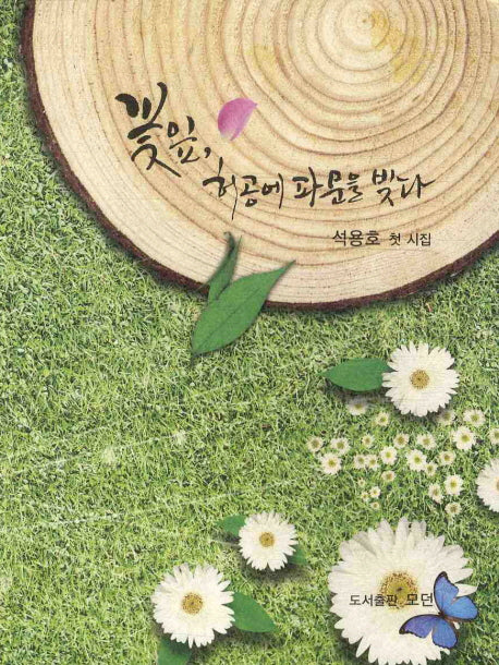 꽃잎 허공에 파문을 빚다