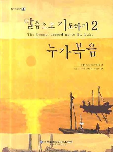 말씀으로 기도하기 2(CD1장포함)(셈연구 시리즈 11)(스프링)