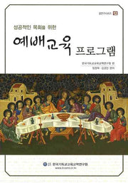 예배교육 프로그램(성공적인 목회를 위한)