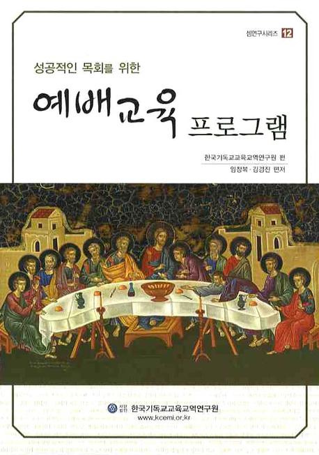 예배교육 프로그램(성공적인 목회를 위한)