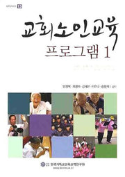 교회노인교육 프로그램 1(셈연구 시리즈 13)