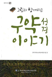 구약성경 이야기(그림과 함께하는)(셈연구 시리즈 14)