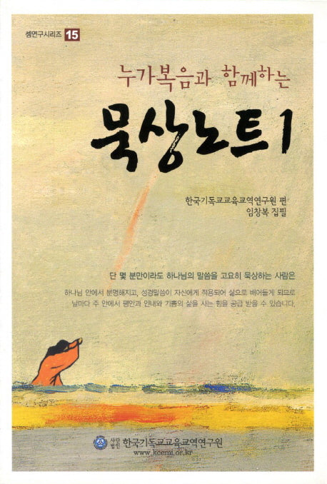 묵상노트 1(누가복음과 함께하는)(셈연구시리즈 15)