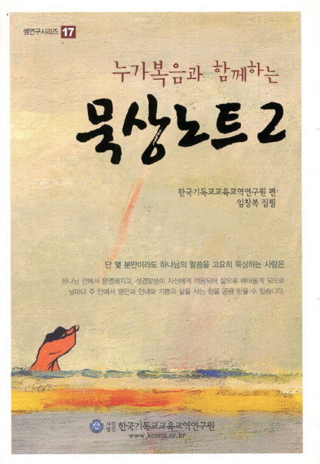 묵상노트 2(누가복음과 함께하는)(셈연구시리즈 17)