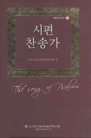시편 찬송가(CD1장포함)(셈연구 시리즈 18)(양장본 Hardcover)