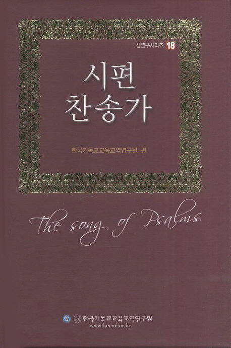 시편 찬송가(CD1장포함)(셈연구 시리즈 18)(양장본 Hardcover)