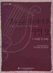 말씀으로 기도하기 3(시편 2)(샘연구시리즈 19)