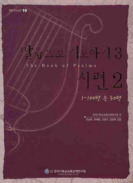 말씀으로 기도하기 3(시편 2)(샘연구시리즈 19)