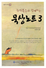 묵상노트 3(누가복음과 함께하는)(셈연구시리즈 20)