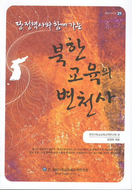 북한 교육의 변천사(당 정책사와 함께 하는)(셈연구시리즈 21)