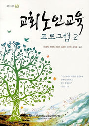 교회노인교육 프로그램 2(셈연구 시리즈 22)