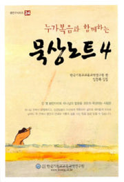 묵상노트 4(누가복음과 함께하는)(셈연구 시리즈 24)