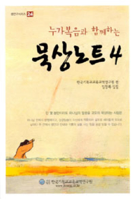 묵상노트 4(누가복음과 함께하는)(셈연구 시리즈 24)