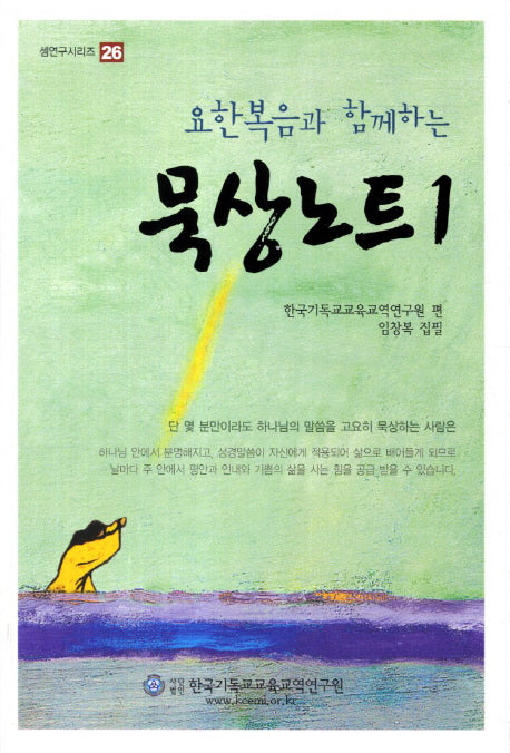 묵상노트 1(요한복음과 함께하는)(셈연구 시리즈 26)