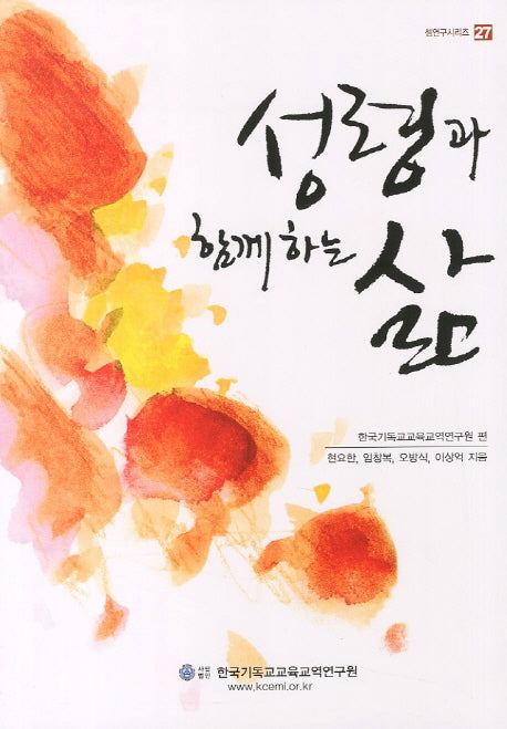 성령과 함께하는 삶(셈연구 시리즈 27)