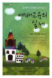 예배교육의 실제(셈연구시리즈 28)