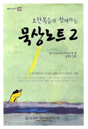 묵상노트 2(요한복음과 함께하는)(셈연구시리즈 29)