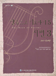 말씀으로 기도하기 5: 시편 3(샘연구시리즈 30)