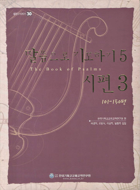 말씀으로 기도하기 5: 시편 3(샘연구시리즈 30)
