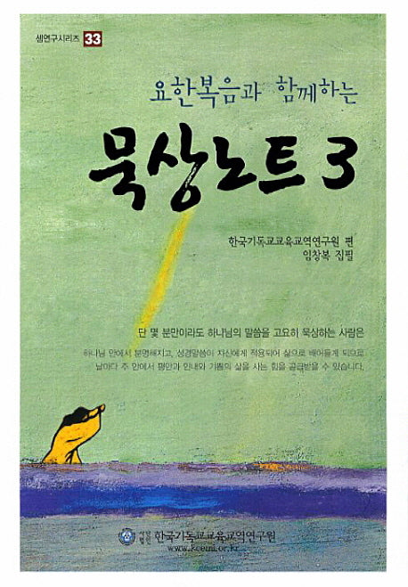 묵상노트 3(요한복음과 함께하는)(셈연구시리즈 33)
