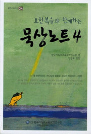 묵상노트 4(요한복음과 함께하는)(셈연구시리즈 34)