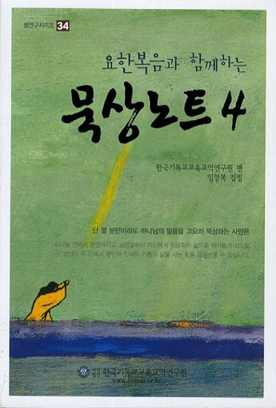 묵상노트 4(요한복음과 함께하는)(셈연구시리즈 34)