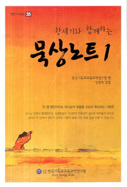 묵상노트 1(창세기와 함께하는)(셈연구시리즈 35)
