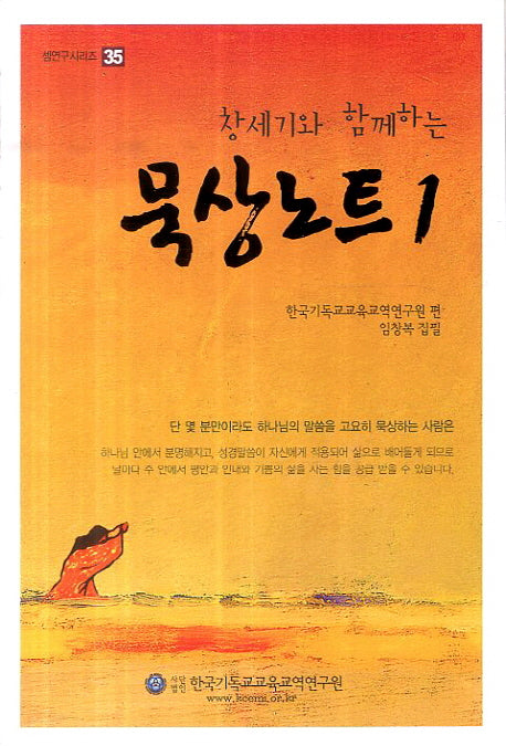 묵상노트 1(창세기와 함께하는)(셈연구시리즈 35)