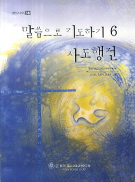말씀으로 기도하기 6: 사도행전(셈연구시리즈 36)