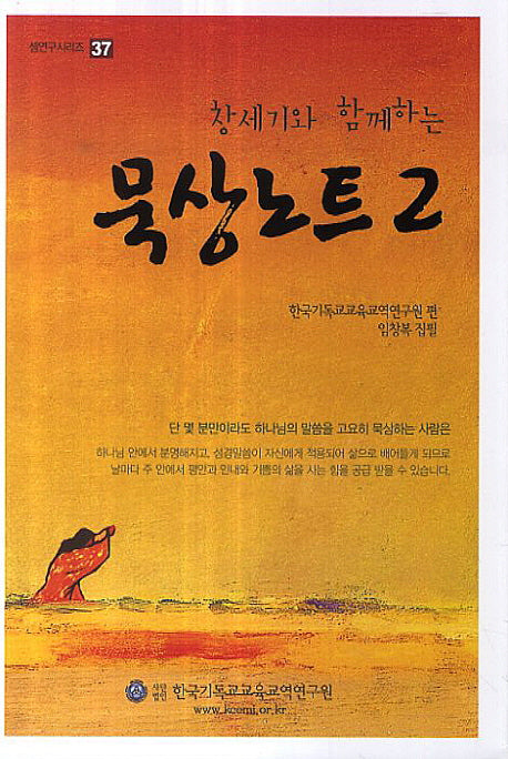 묵상노트 2(창세기와 함께하는)(셈연구시리즈 37)