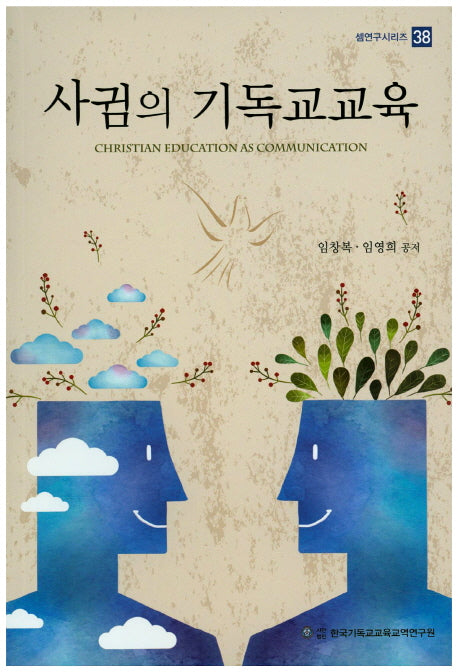 사귐의 기독교교육(셈연구시리즈 38)