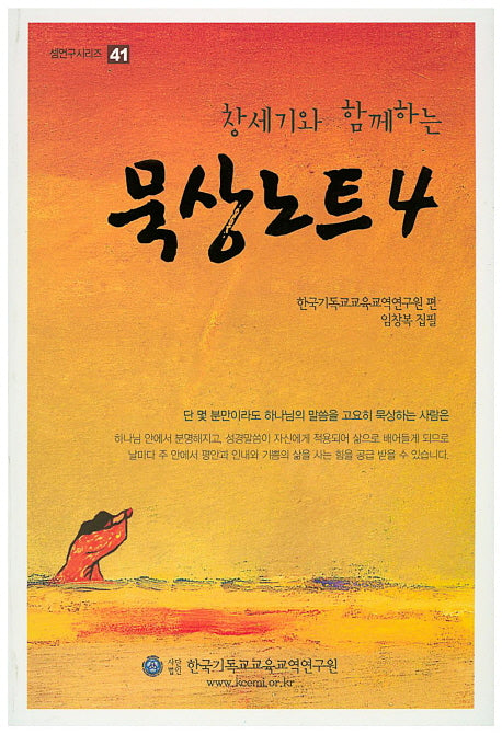 묵상노트 4(창세기와 함께하는)(셈연구시리즈 41)