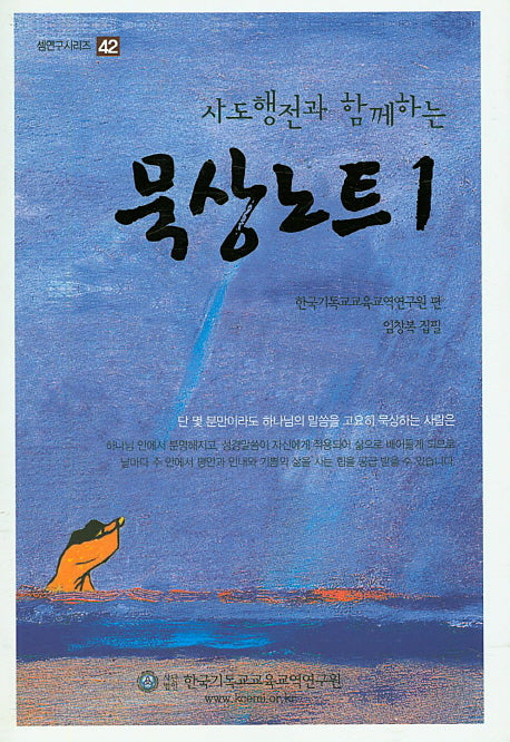 묵상노트 1(사도행전과 함께하는)(셈연구시리즈 42)