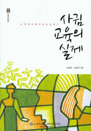 사귐 교육의 실제(교역적 차원의 교사교육 2)