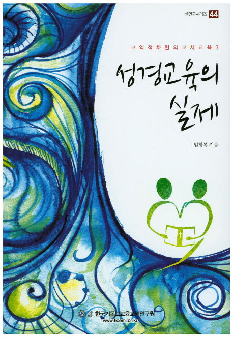성경교육의 실제(셈연구시리즈 44)